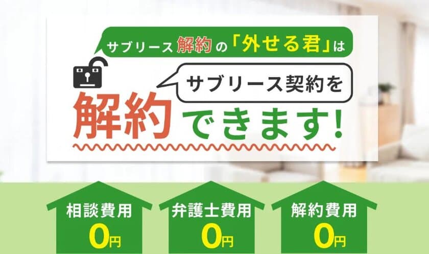 家賃保証型サブリースを解約します！
サブリース解約の「外せる君」が無料相談を開始