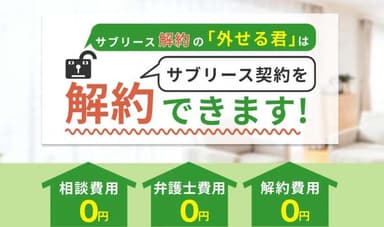 サブリース解約の「外せる君」が無料相談を開始