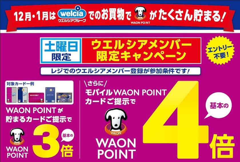 12月・1月はウエルシアグループでのお買い物で
WAON POINTが最大4倍貯まる！