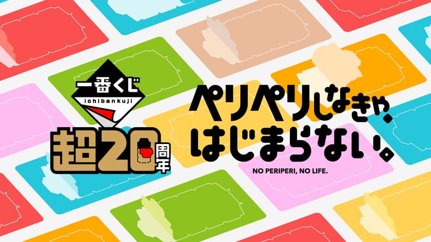 「一番くじ『超20周年』プロジェクト」始動　
2024年2月23日(金・祝)・24日(土)に「一番くじ」初の
単独イベントを東京・池袋のサンシャインシティにて開催！