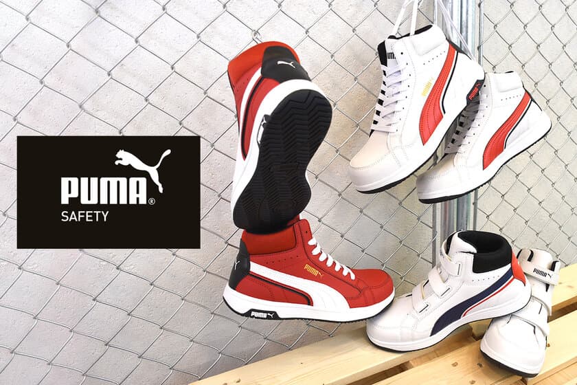 PUMAのセーフティシューズライン“PUMA SAFETY”　
カジュアルなデザインの「HERITAGE(ヘリテイジ)」に
待望のPUミッドカットモデルが1月中旬より販売開始