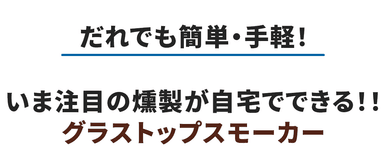 だれでも簡単・手軽