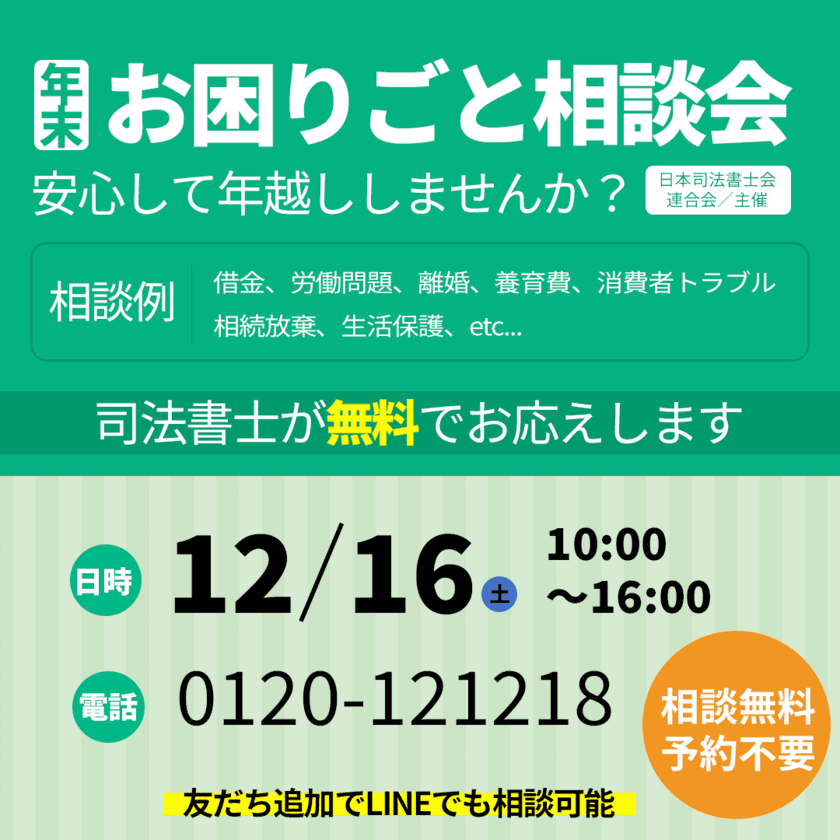 司法書士による「年末困りごと相談会」(無料)を12月16日に実施　
全国統一フリーダイヤルで、全国どこからでもご相談可能！