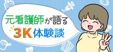 看護師の3K・6K・9K体験談！それでも仕事を続けられる理由は？