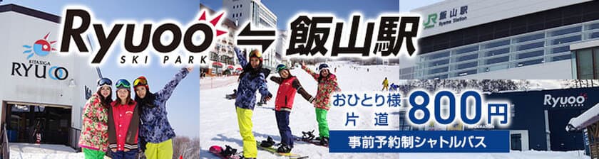 JR飯山駅から竜王スキーパークを結ぶシャトルバス　
冬季限定・片道800円で12月16日から運行を開始