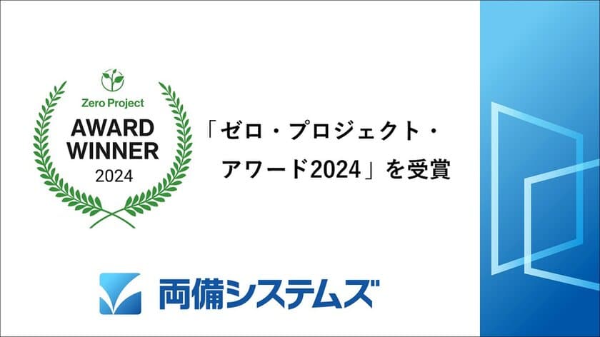 世界のバリアフリー活動のアワード　
「ゼロ・プロジェクト・アワード2024」を受賞
PCやスマホ画面の色覚補助ソフトウェアを、
2005年から7万件以上無償提供