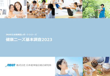 健康ニーズ基本調査2023