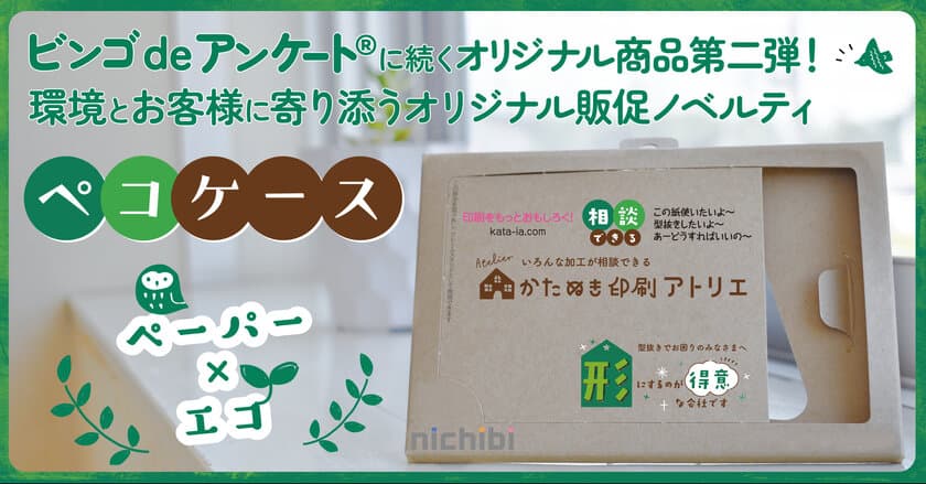 型抜き印刷×環境配慮で企業団体を支援！
100％紙製で環境とお客様に寄り添う
オリジナル販促ノベルティ「ペコケース」をリリース