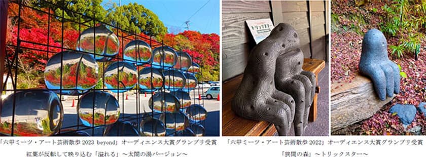 当館展示中の加藤美紗氏のアート作品
「溢れる（あふれる）」が
「六甲ミーツ・アート芸術散歩※ 2023 beyond」
オーディエンス大賞グランプリを受賞