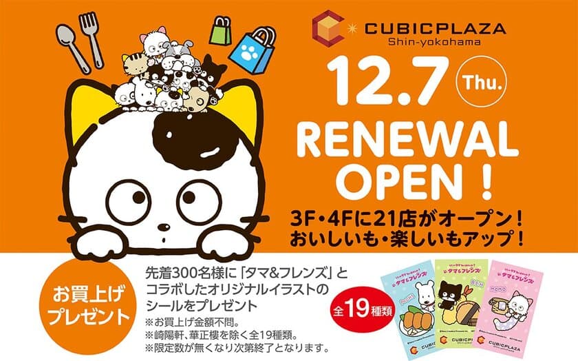 2023年12月7日(木)にリニューアルオープンする
「キュービックプラザ新横浜」と「タマ＆フレンズ」の
豪華コラボレーションが実現！！