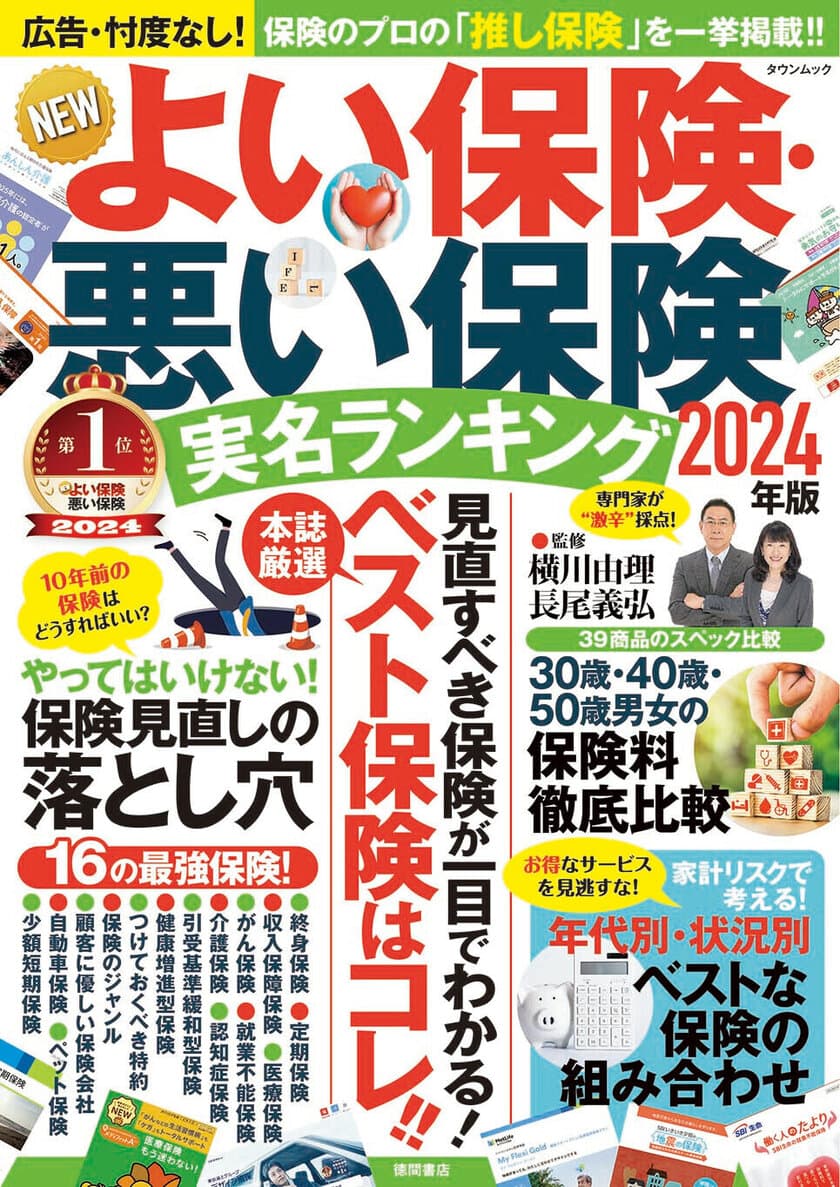 新刊『NEWよい保険・悪い保険 2024年版』が12月12日に発売　
広告一切なし！いま、選ぶべき保険がすぐわかる！