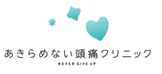 11月20日(月)開院 あきらめない頭痛クリニック　
オープン前内覧会の報告について