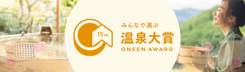 BIGLOBE主催　温泉地にエールを送る
「第15回 みんなで選ぶ 温泉大賞(R)」投票受付を開始　
～「今行きたい・泊まりたい温泉旅館・ホテル」もあわせて発表～