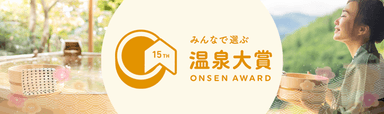 第15回 みんなで選ぶ 温泉大賞(R)