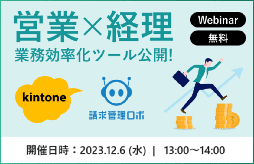 “kintoneを活用し、営業×経理の業務効率化を支援”
共催オンラインセミナーを12/6に開催！