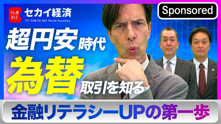 【出演情報】テレ東BIZ「セカイ経済」で
マネパのチーフアナリストが
金融リテラシーについて解説しました