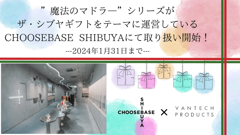 わずか10秒で味が変わる“魔法のマドラー”シリーズが
現在、ザ・シブヤギフトをテーマに運営している
「CHOOSEBASE SHIBUYA」にて取り扱い開始！