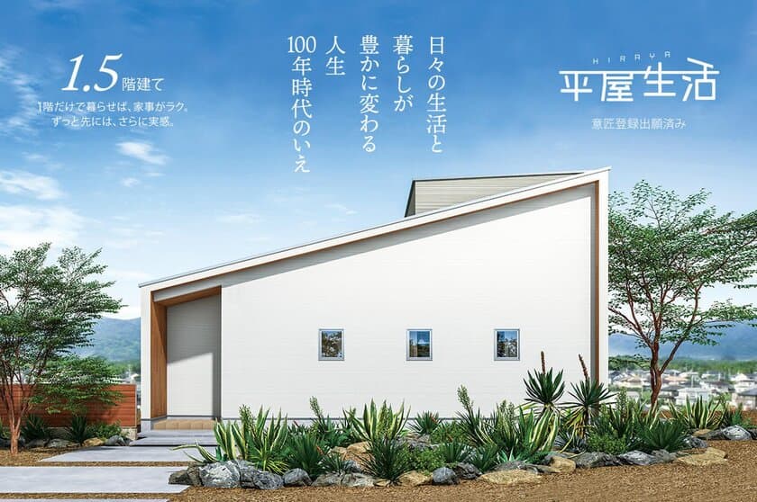 住宅価格を従来の75％に抑える
1.5階建て機能的デザイン商品「平屋生活」リリース