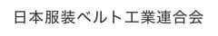 日本服装ベルト工業連合会