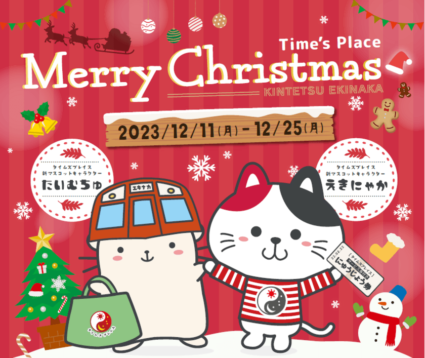 近鉄駅ナカショッピングモール「Time's Place」
「クリスマスイベント2023」を開催！