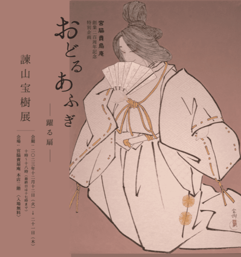 宮脇賣扇庵 創業200周年特別企画「諫山宝樹展 -おどるあふぎ-」
2023年12月12日(火)-21日(木) 宮脇賣扇庵本店にて開催！