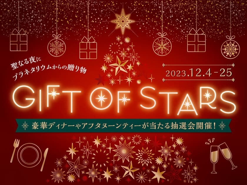 豪華ディナーやアフタヌーンティーが当たるクリスマス抽選会
『GIFT OF STARS』
12月4日(月)より開催！