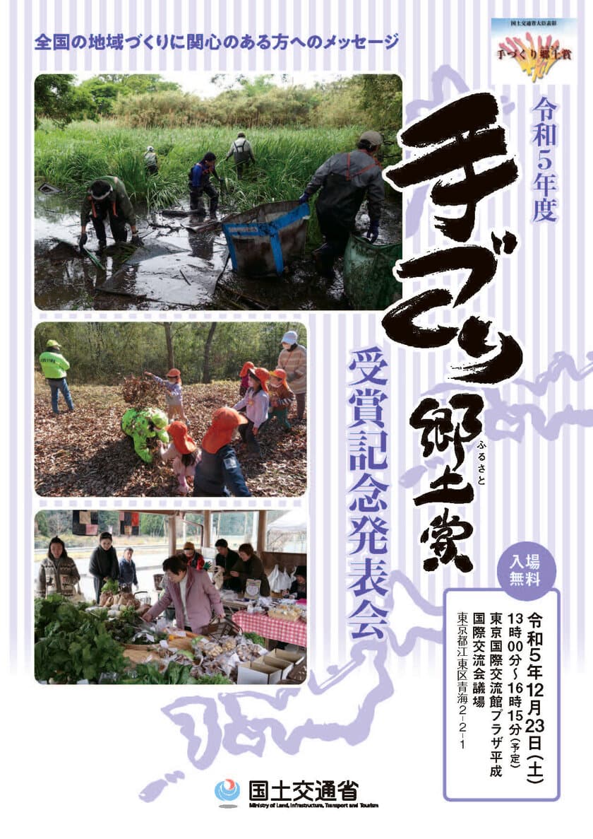 「令和5年度 手づくり郷土賞(国土交通大臣表彰)受賞記念発表会」
12月23日(土)に開催(ライブ配信あり)