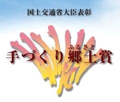 手づくり郷土賞受賞記念発表会運営事務局(株式会社エム・シー・アンド・ピー)