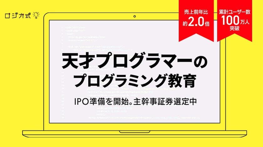 13年分のプログラミング教材とAIによる自動学習コーチングを
開発するロジカ・エデュケーションが第2回となる
株式投資型クラウドファンディングを12月28日より開始