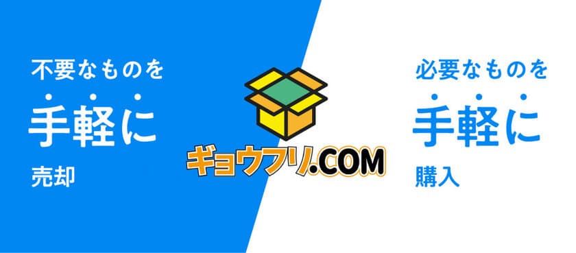 業界初となる事業用品専門のフリマサイト『ギョウフリ.COM』が
グランドオープン！会員登録無料＆今なら販売手数料も無料