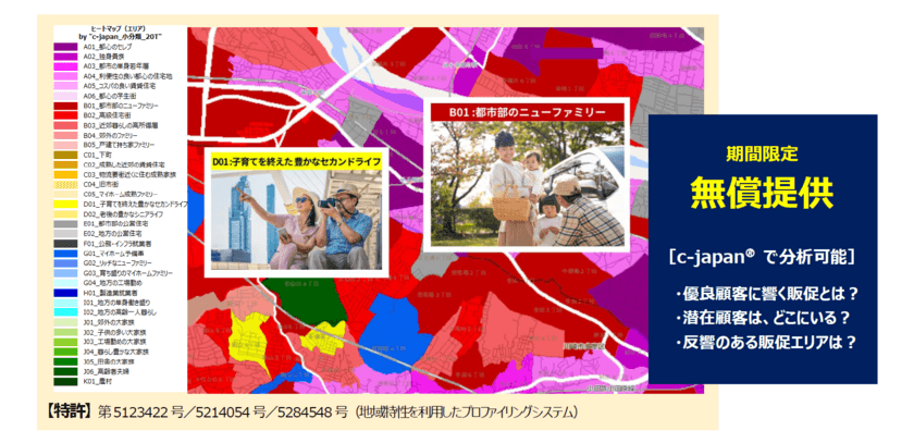 《日本唯一》全国町・字コード(JGDC 11桁コード)※対応
ジオデモグラフィックデータ「c-japan(R)(シー・ジャパン)」
　期間限定で無償提供開始