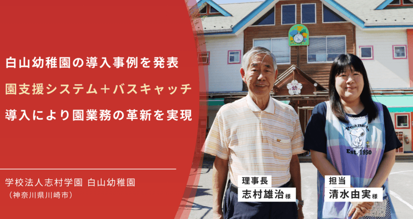 神奈川県・白山幼稚園の導入事例を発表　
「園支援システム＋バスキャッチ」導入により園業務の革新を実現