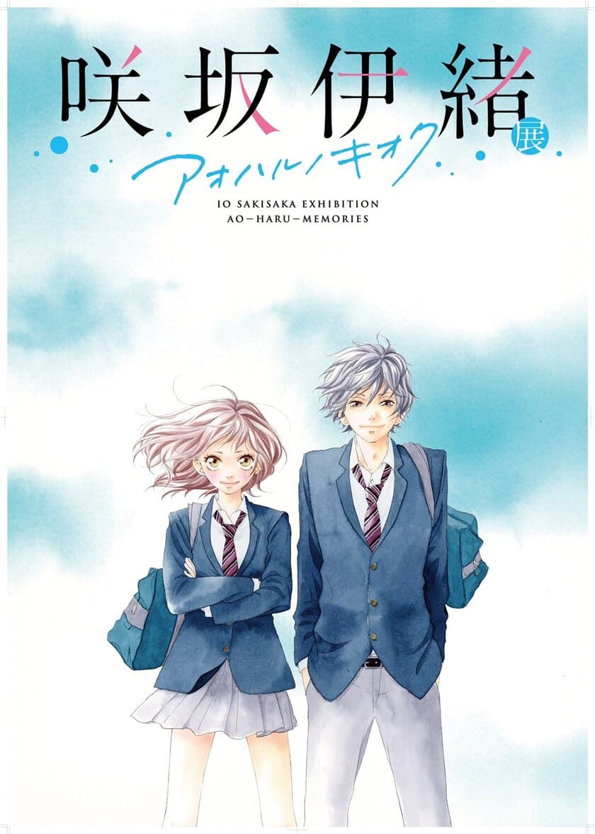 咲坂伊緒の展覧会開催決定　展覧会キービジュアルも公開
　2024年3月12日(火)～3月24日(日)
松屋銀座8階イベントスクエアにて
「咲坂伊緒展 アオハルノキオク」　
さらに2024年1月13日(土)よりチケット販売スタート！