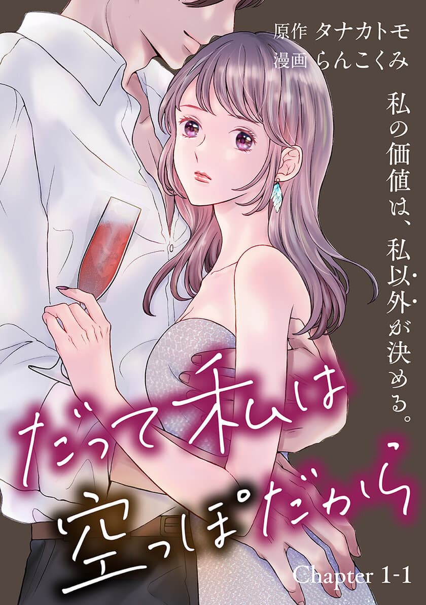 ラウンジ嬢になった女子大生の行く先は？
『だって私は空っぽだから』
（漫画・らんこくみ／原作・タナカトモ）
文春オンラインにて12月22日より無料連載開始！