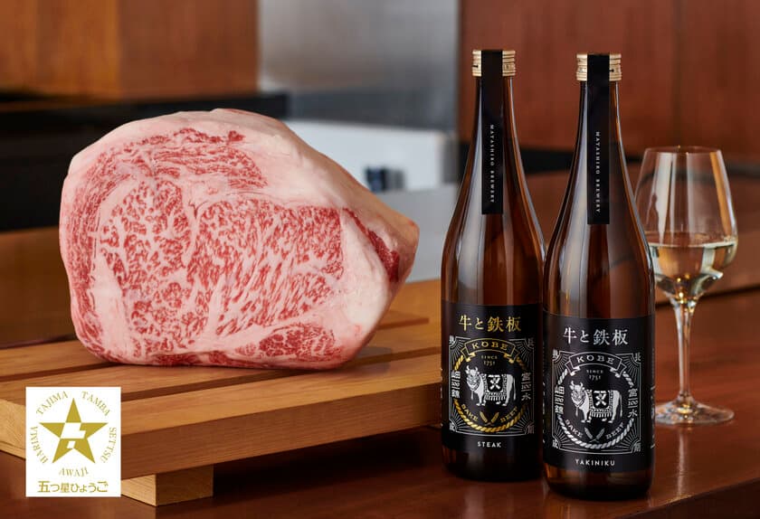 コロナ禍を越えて…牛肉×日本酒を堪能！
和牛のための日本酒「牛と鉄板」が、「五つ星ひょうご」に選定