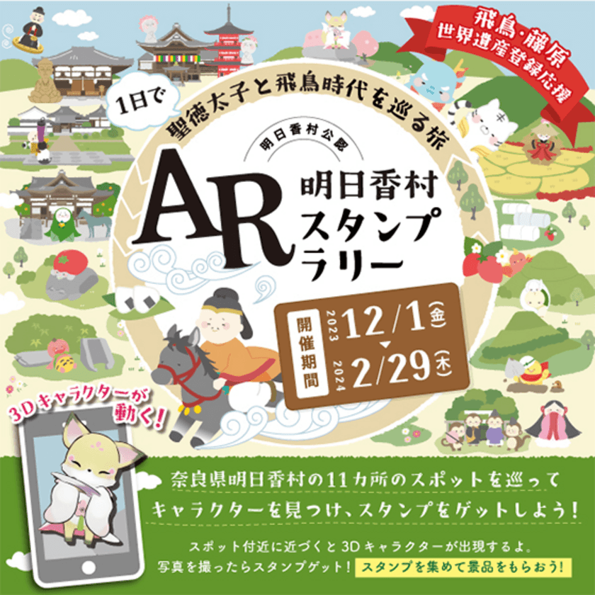 奈良県明日香村で12月1日(金)より開催　
ARスタンプラリーでわかりやすく歴史的価値を伝える