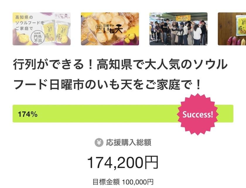 Makuakeにて公開約6時間で目標金額達成！
高知のソウルフード【日曜市のいも天】の
“あの秘伝の粉”が全国に！