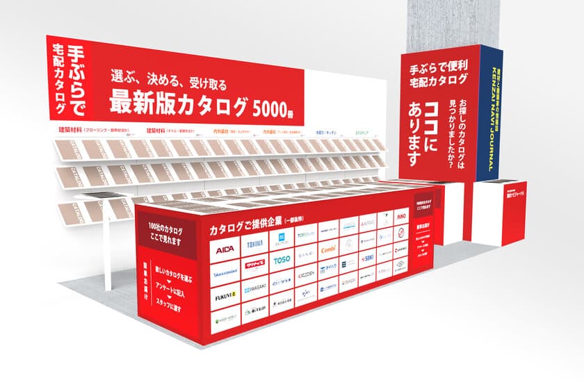 『手ぶらで宅配』できる建材カタログブース設置　
「第8回 高性能 建材・住設 EXPO」で建材ナビが、
その場で閲覧できる最新建材カタログコーナーを出展