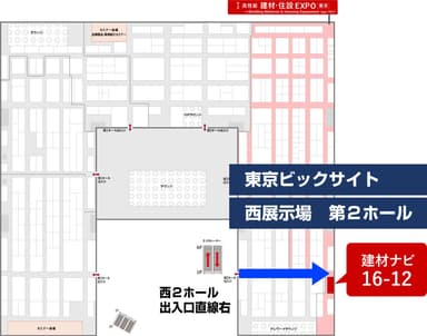 建材ナビブースは西展示場2ホール 出入口直線右