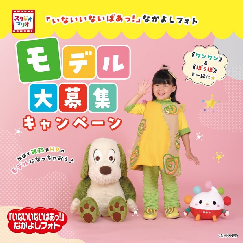 スタジオマリオに《おうちゃん》の衣装と《ぽぅぽ》が新登場　
「いないいないばあっ！」なかよしフォト＆
モデル大募集キャンペーンを開催