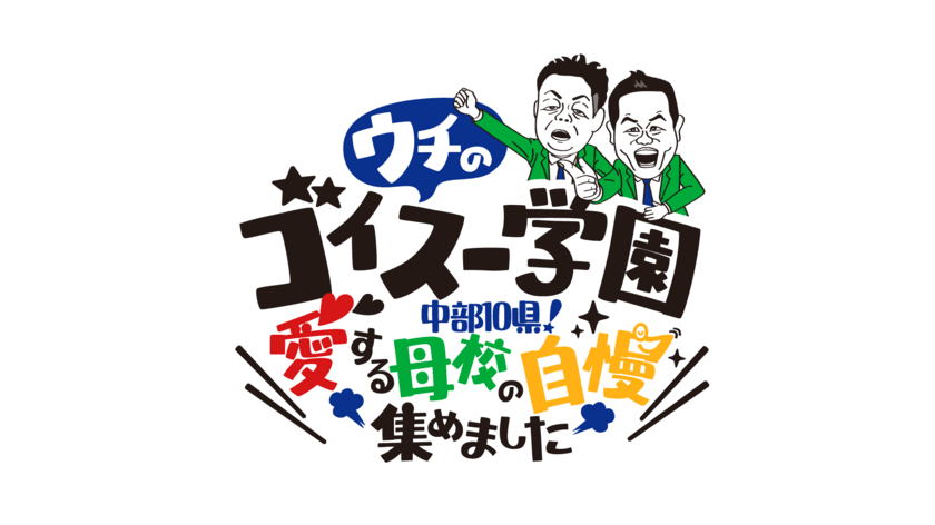 中部地方のあっと驚く「ゴイスー！」な学校調べました！
『ウチのゴイスー学園 
～中部10県！愛する母校の自慢集めました～』　
中部8局にて12/17(日)午後3時放送！※一部地域を除く