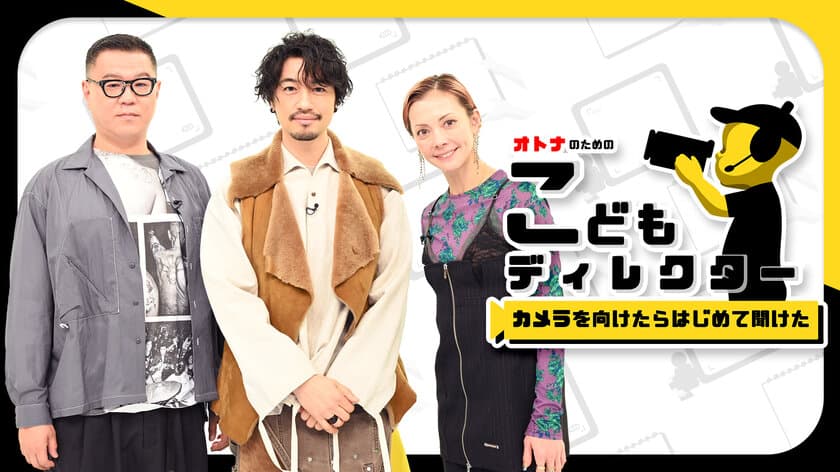 シソンヌ・長谷川も思わず涙。人は誰しもが誰かのこども。
『オトナのための こどもディレクター』
～カメラを向けたらはじめて聞けた　
日本テレビ系全国ネット12月20日(水)23時59分～放送