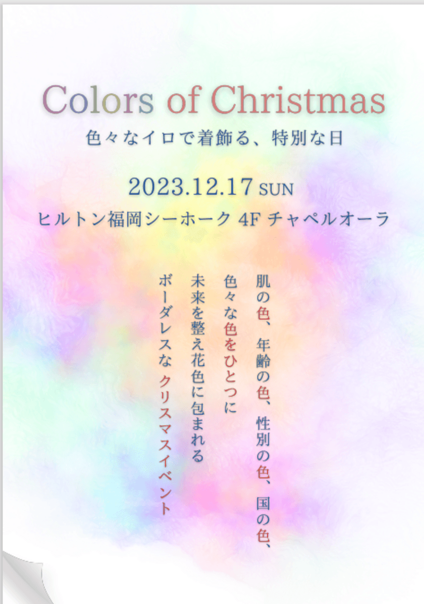 変化が多かった2023年　自分を労う体験とモノのイベント
「カラーズ・オブ・クリスマス」　
12月17日(日)ヒルトン福岡シーホーク チャペルオーラで開催