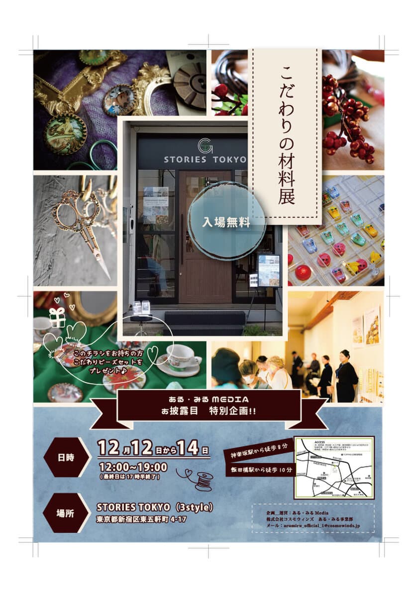 東京ど真ん中で3つの「美」を体験！こだわりの材料展　
12月12日(火)～12月14日(木)開催