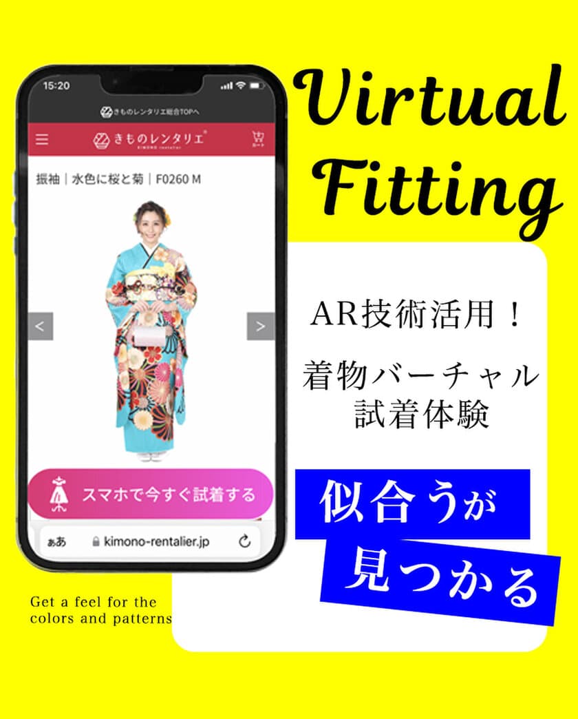 スマホで私に似合う振袖が見つかる。
AR技術を活用した振袖レンタルの試着サービスをスタート。