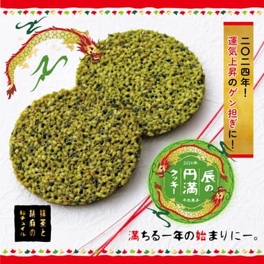 2024年・干支菓子「辰の円満クッキー」