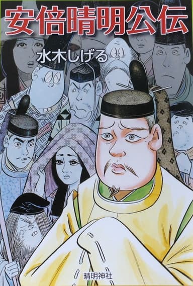 マンガ小冊子「安倍晴明公伝」水木しげる氏・作