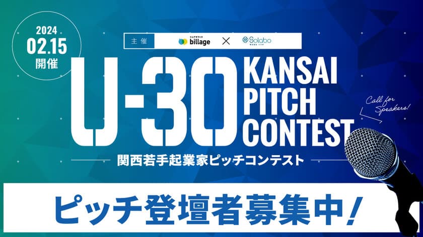 「U-30 KANSAI PITCH CONTEST」今冬開催決定！
ピッチ登壇者を募集開始！