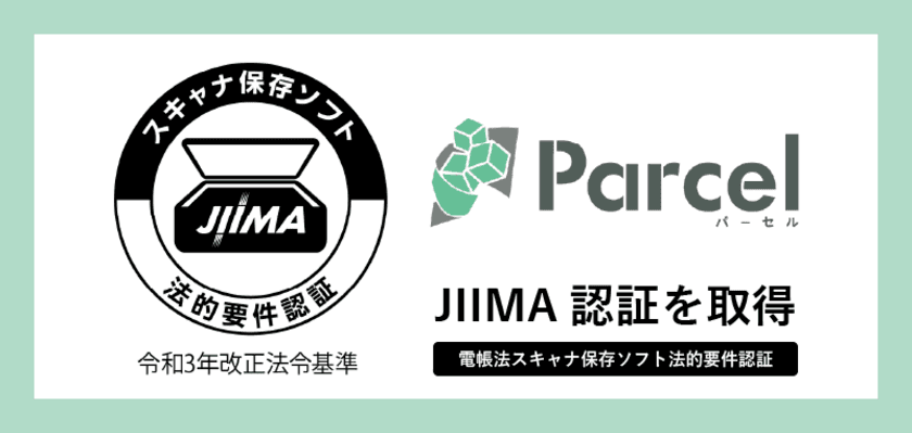 文書データの自動保管サービス『Parcel(パーセル)』が
JIIMA認証「電帳法スキャナ保存ソフト法的要件認証」を取得