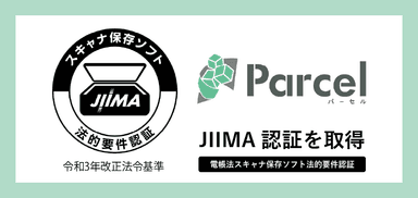 文書データの自動保管サービス『Parcel』がJIIMA認証「電帳法スキャナ保存ソフト法的要件認証」を取得